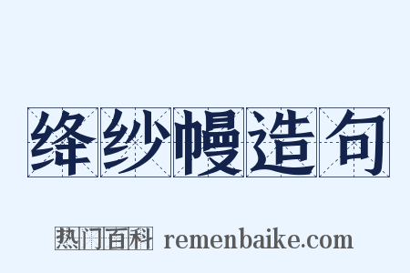 绛纱幔造句是什么意思的图片